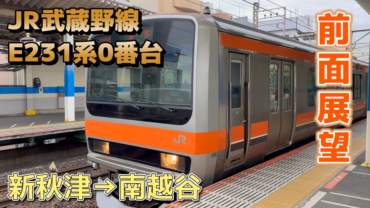 【前面展望】JR東日本 武蔵野線 E231系0番台 MU36編成 / 新秋津→南越谷