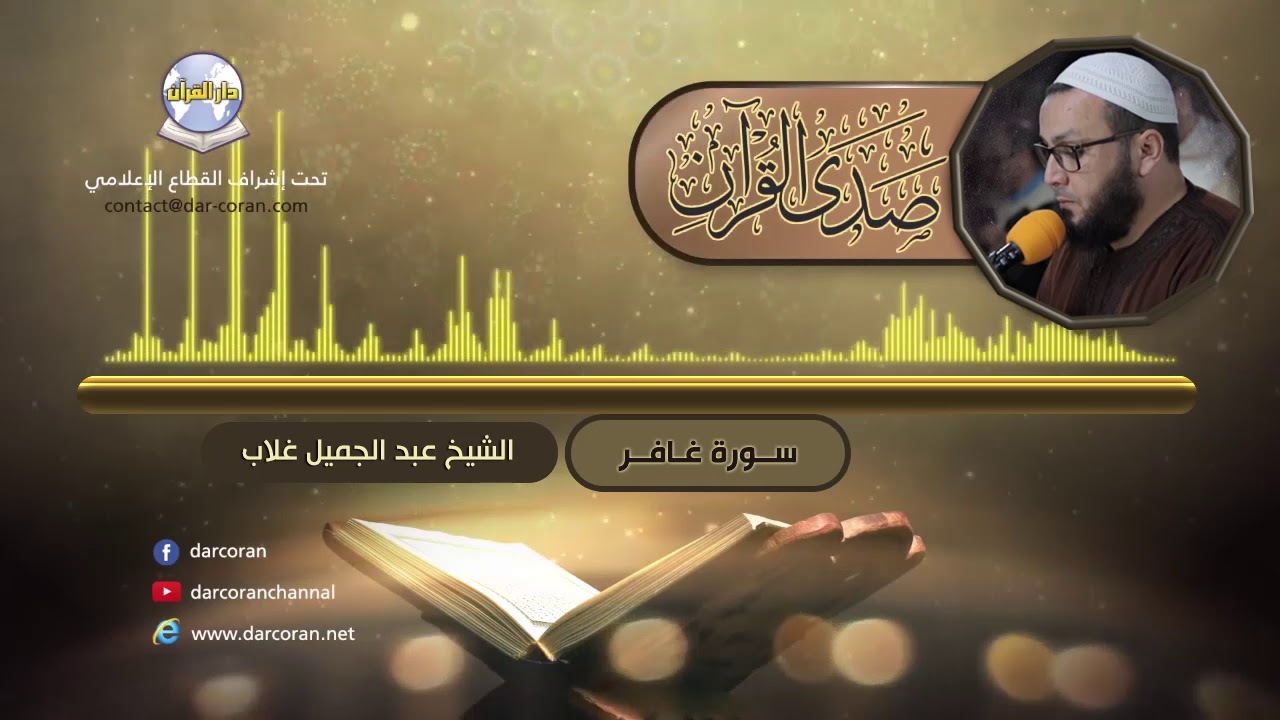 سورة غافر || الشيخ عبد الجميل غلاب