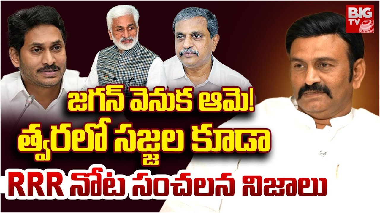 Raghurama Krishnam Raju Sensational Interview | పార్టీ లో మిగిలేది ఎవరంటే.. YS Jagan | BIG TV