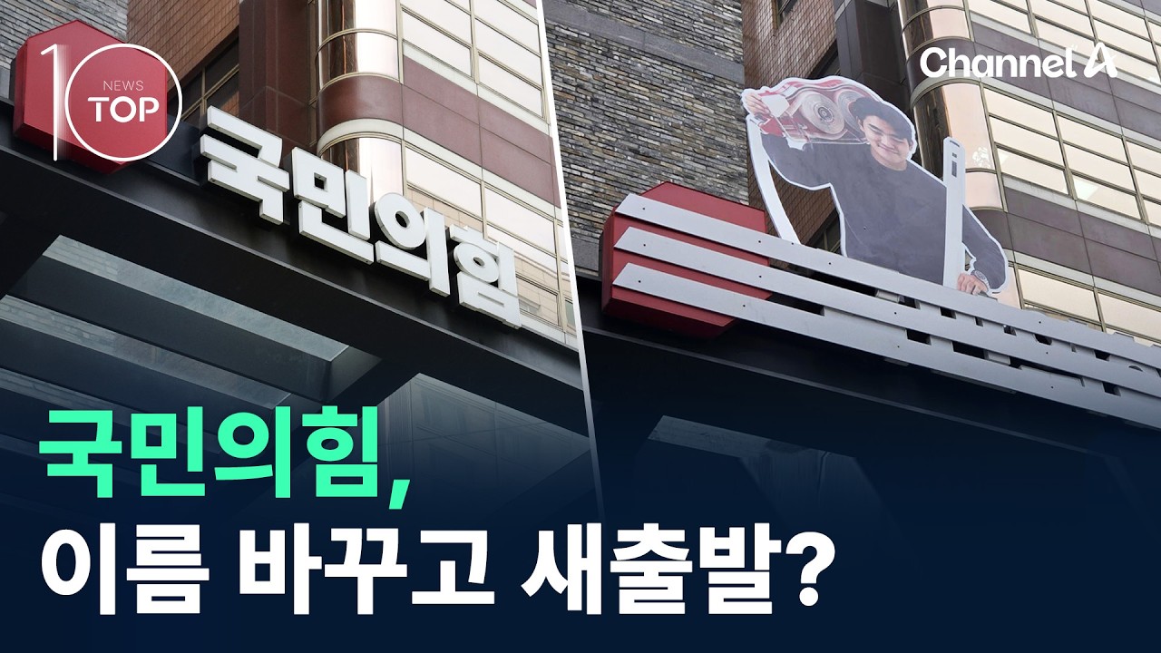 국민의힘, 이름 바꾸고 새출발? / 채널A / 뉴스TOP 10