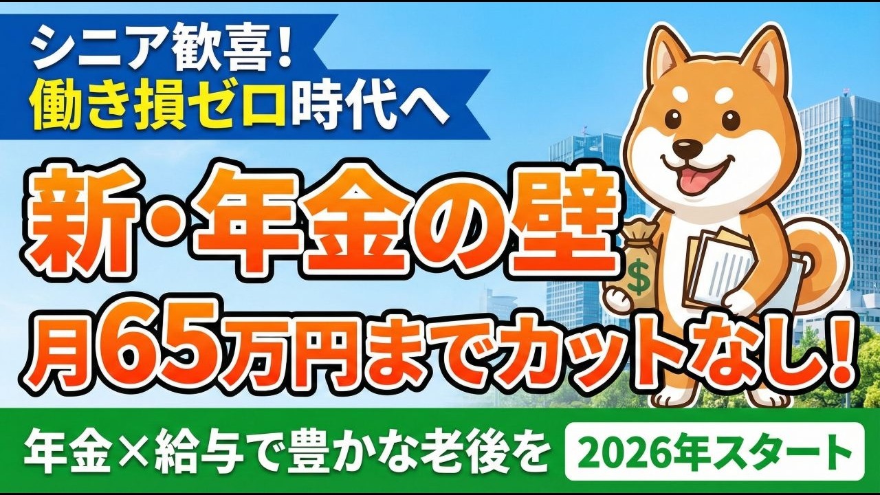 【年金2026年】知らないと損！年金＋給付金で「手取り」を最大化する完璧なロードマップ