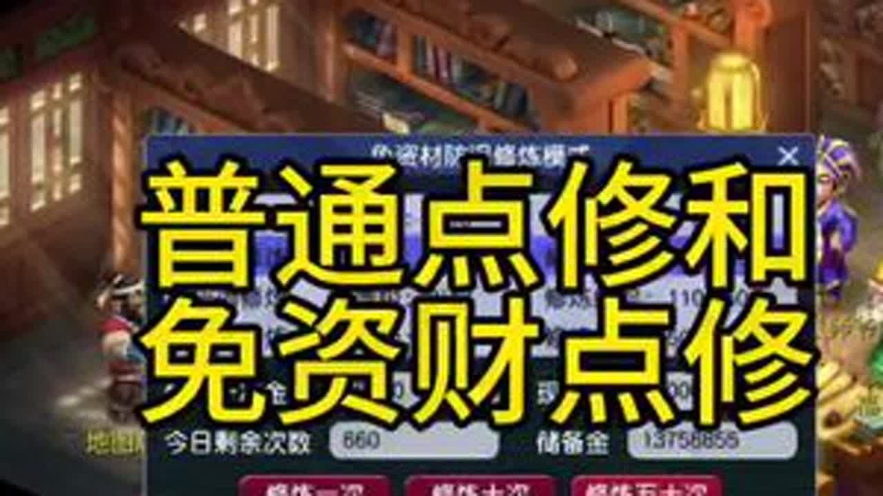 普通点修和免资财点修需要的是帮贡上限不是帮贡！#梦幻西游 #梦幻西游电脑版 #梦幻西游创梦计划 #梦幻西游畅玩服