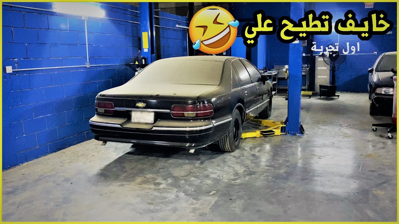 اول تجربة للرافعة بالكراج رعب 😅😂🤣