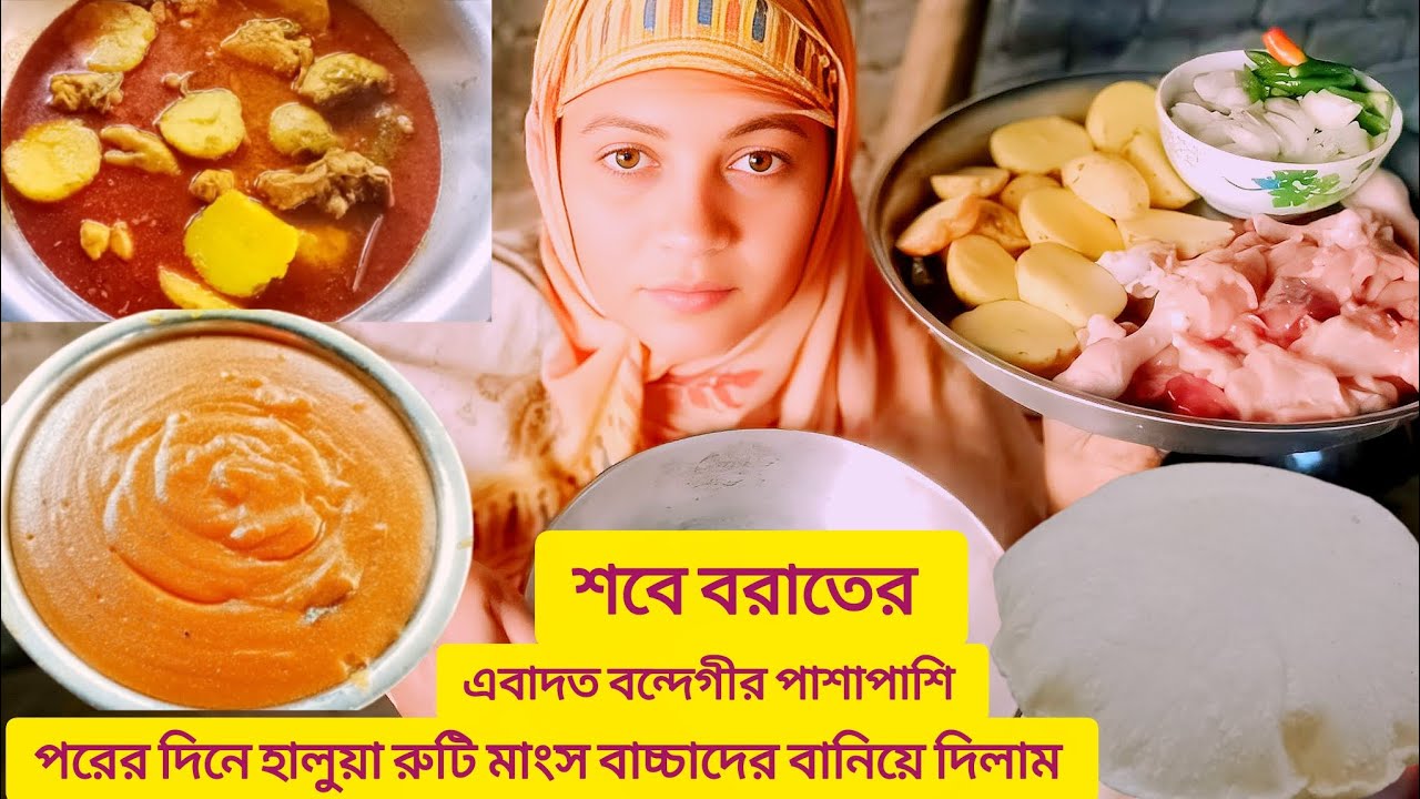 শবে বরাতের পরের দিন বাচ্চাদের মাংস হালুয়া রুটি বানিয়ে দিলাম | Kalpana cooking vlogs |