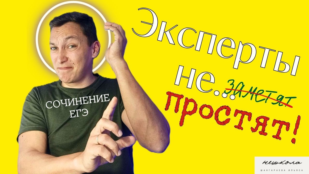 Эксперты не пропустят эти ошибки на ЕГЭ #русскийязык #ЕГЭ #сочинение #Ильясшангараев