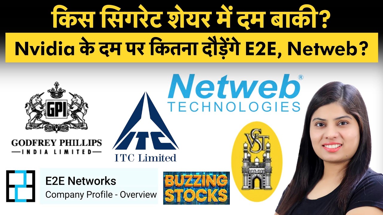 ONGC, GAIL, Oil India, ITC, VST, Paytm, Kwality Wall's, LGE India, E2E, Netweb share में क्या करें?