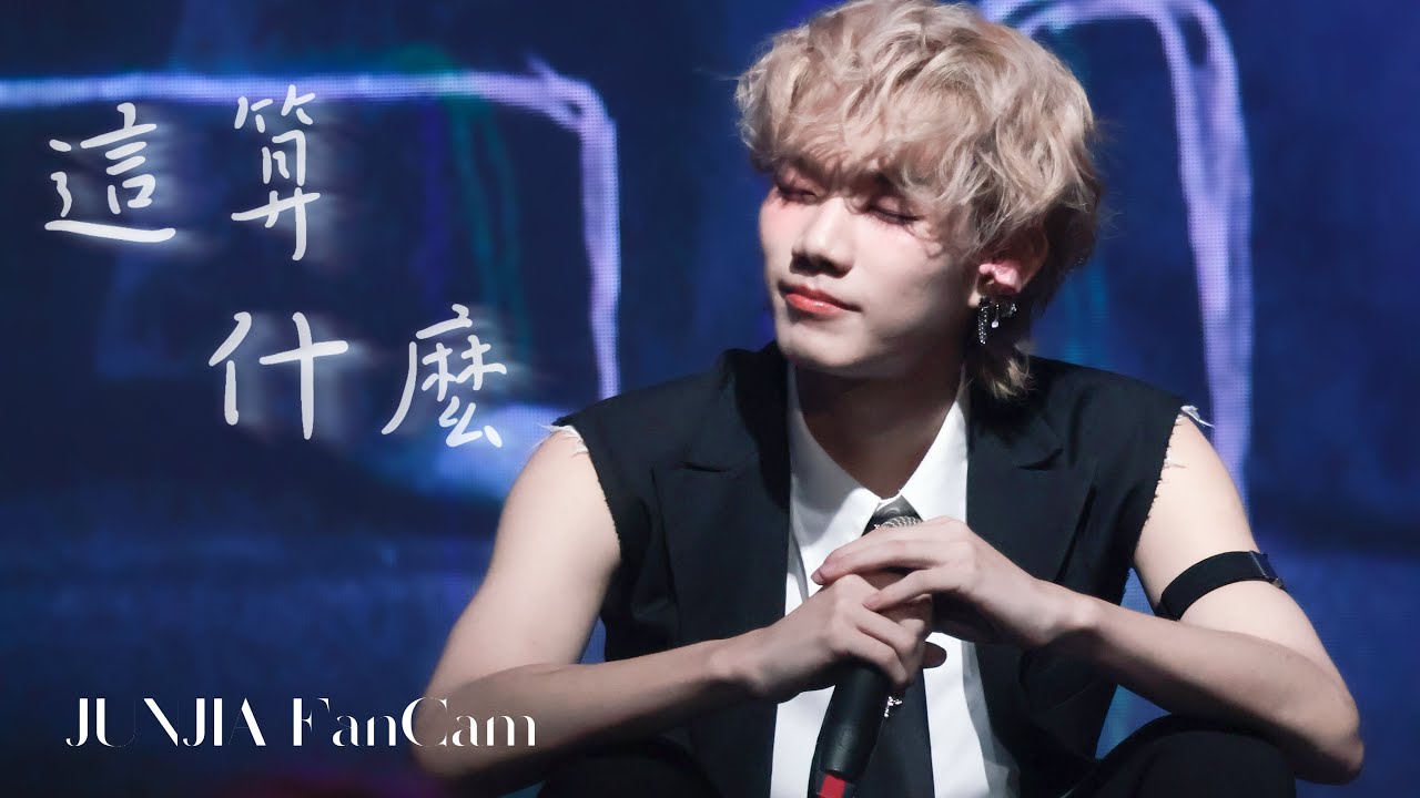 張鈞嘉 X陳俊希_自創曲【這算什麼】#張鈞嘉 Zh 三機位Fancam｜〈Hey,Backpack!〉F.F.O FanMeeting