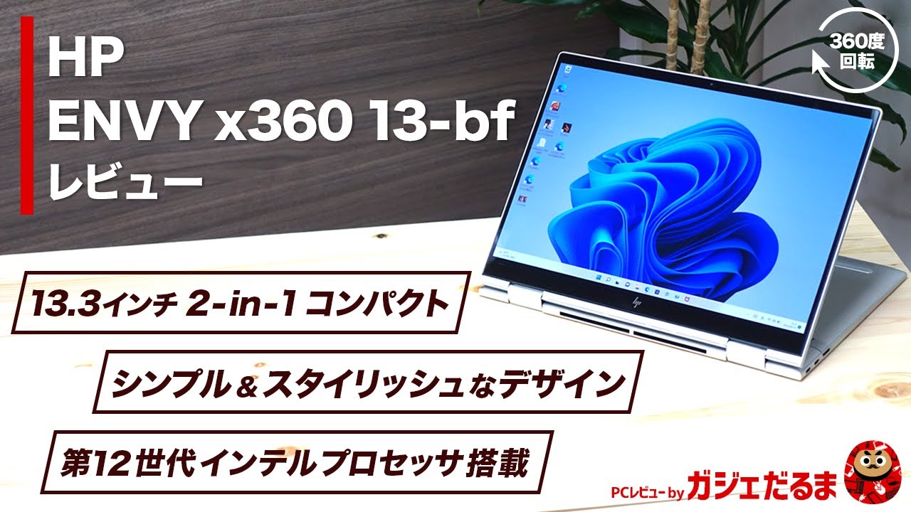 HP ENVY x360 13-bf(2022年モデル)レビュー：シンプルかつスタイリッシュなデザインの13インチ2-in-1ノートHP ENVY x360 13-bfについて詳しく解説しています。