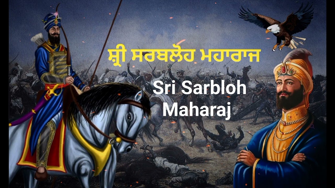 Katha - ਸ਼੍ਰੀ ਸਰਬਲੋਹ ਮਹਾਰਾਜ | Guru Gobind Singh Ji | Giani Surinder Singh Ji Budha Dal