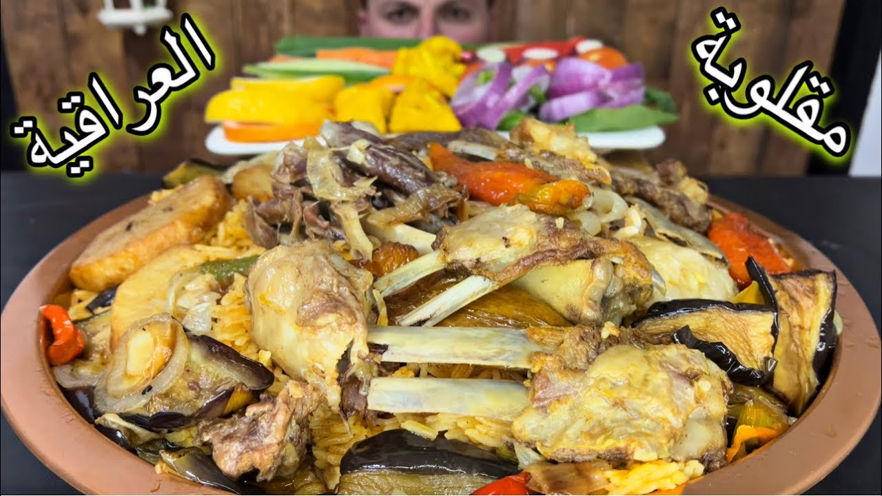 مقلوبة العراقية بضلوع الغنم مقلوبة دهينة مع الخضراوات