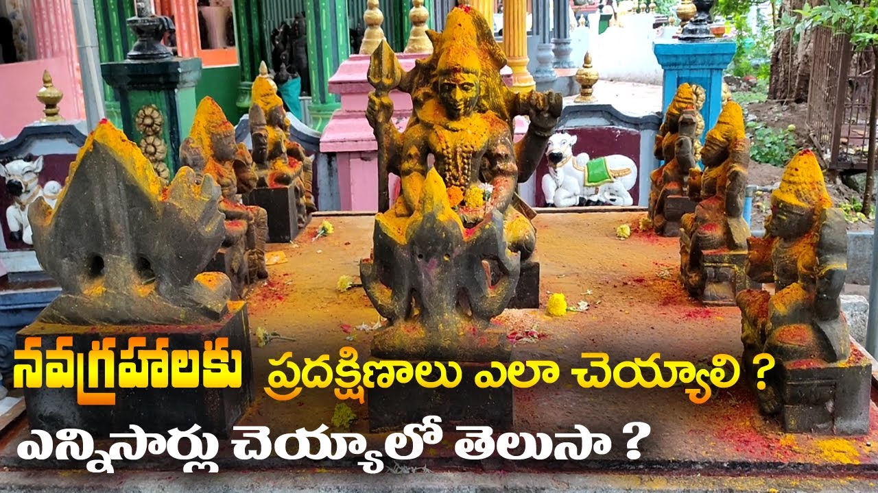 నవగ్రహాలకు ప్రదక్షిణాలు ఎలా చెయ్యాలి ? ఎన్ని చెయ్యాలో తెలుసా ? || NavaGraha Pradakshina