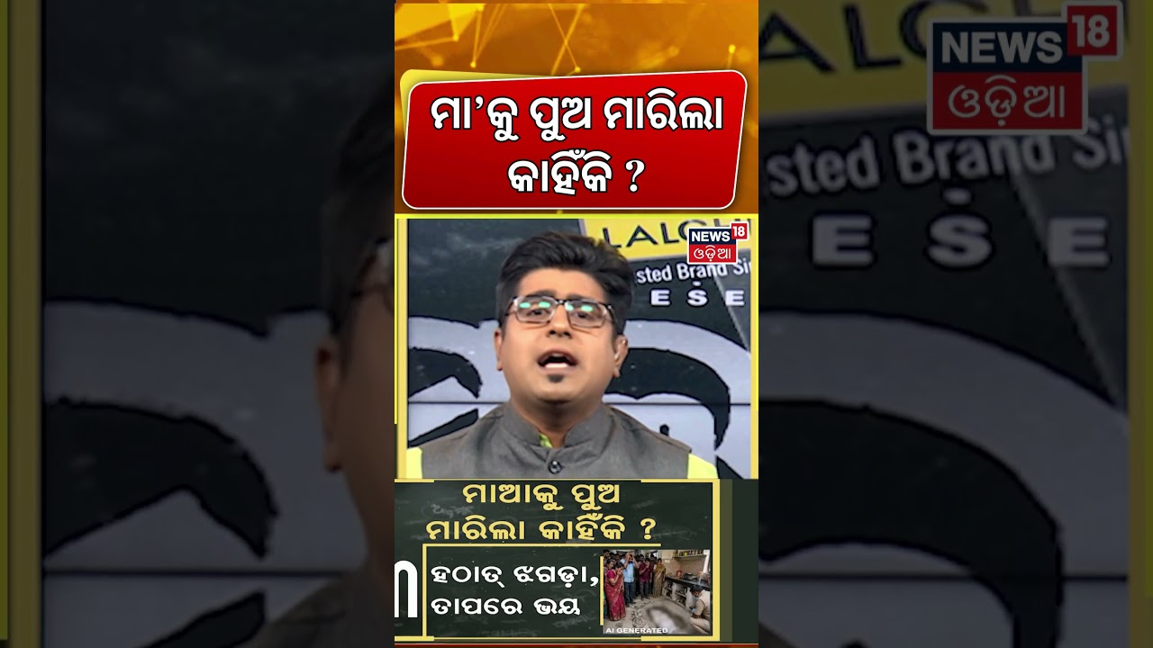 ମା'କୁ ପୁଅ ମାରିଲା କାହିଁକି ? Puri Kumbharpada Murder Case | Odisha Crime News | Asalakatha। Odia News