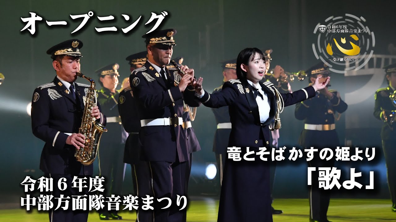 令和６年度中部方面隊音楽まつり【オープニング［出会い］】竜とそばかすの姫より「歌よ」～「君が代」