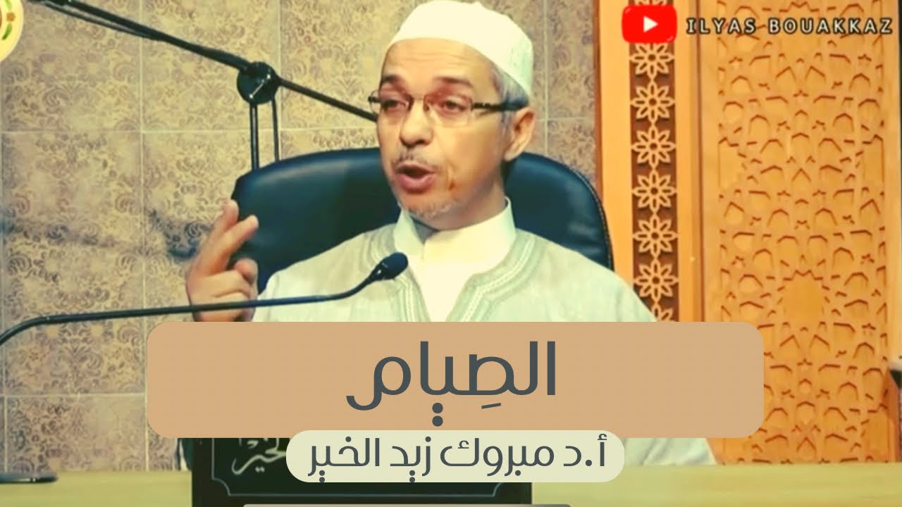 الصِيام أ.د مبروك زيد الخير