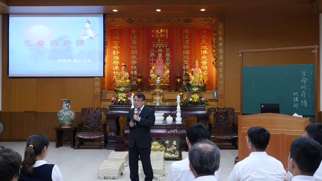 發一崇德 育典書院 心靈講座  生命的奇蹟  柯講師