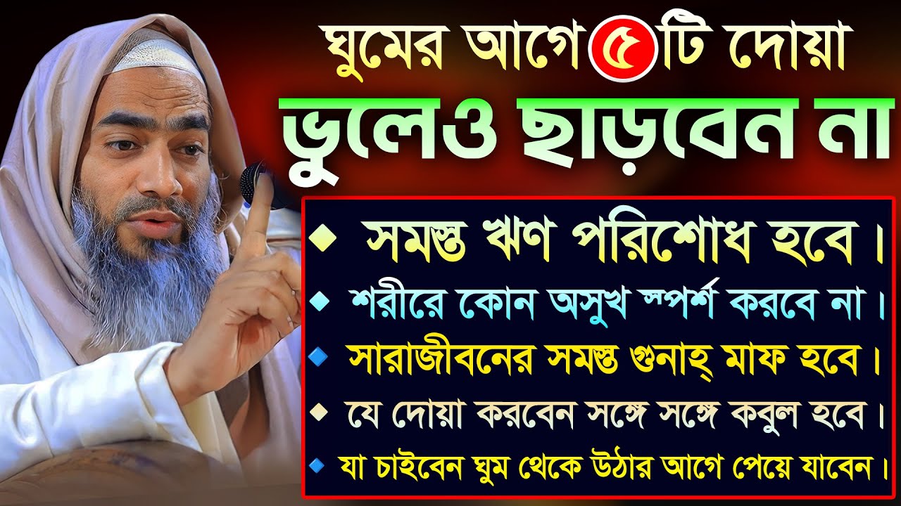 ঘুমের আগে যে দোয়া 💥💥 | ভূলেও ছাড়বেন না 💖💖| আল্লামা মুফতী মুস্তাকুন্নবী কাসেমী | Mustakunnabi Kasemi