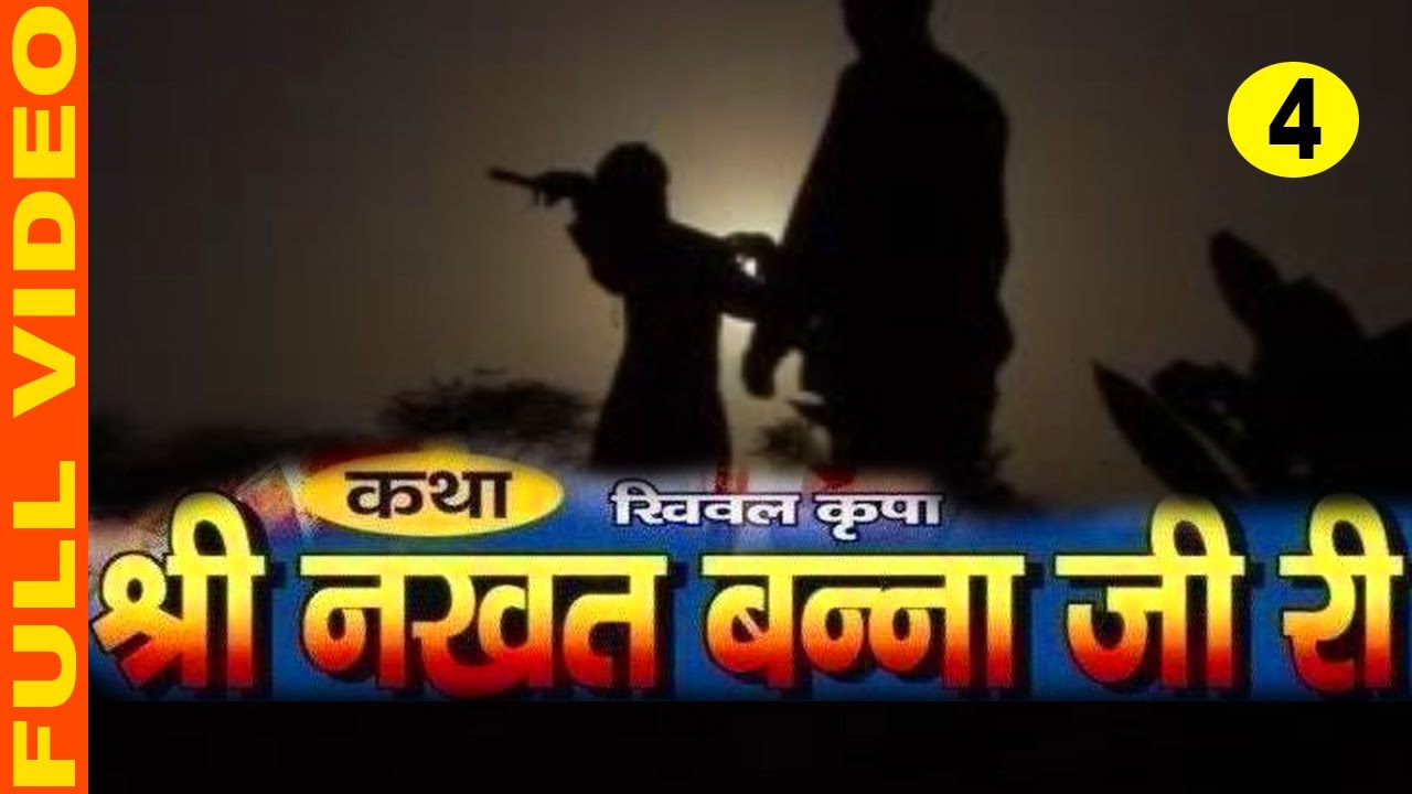 Katha Shree Nakhat Banna Ji Ri Part 4 