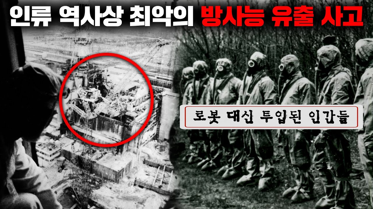 체르노빌 방사능 폭발 사고, 그 숨겨진 이야기들 [사건사고]