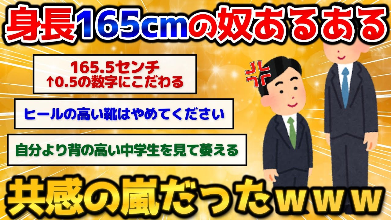 【2ch面白いスレ】165㎝の低身長に悩む男達の日常あるあるが面白すぎワロタｗ【低身長男子】