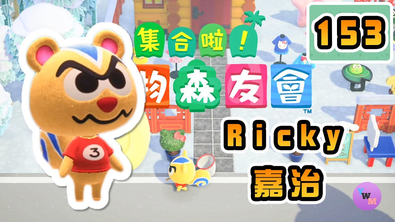 【集合啦！動物森友會】動物圖鑑#153 嘉治 カジロウ  Ricky 的特色屋外觀和內部擺設介紹! (Animal Crossing: New Horizons)(あつまれ どうぶつの森)