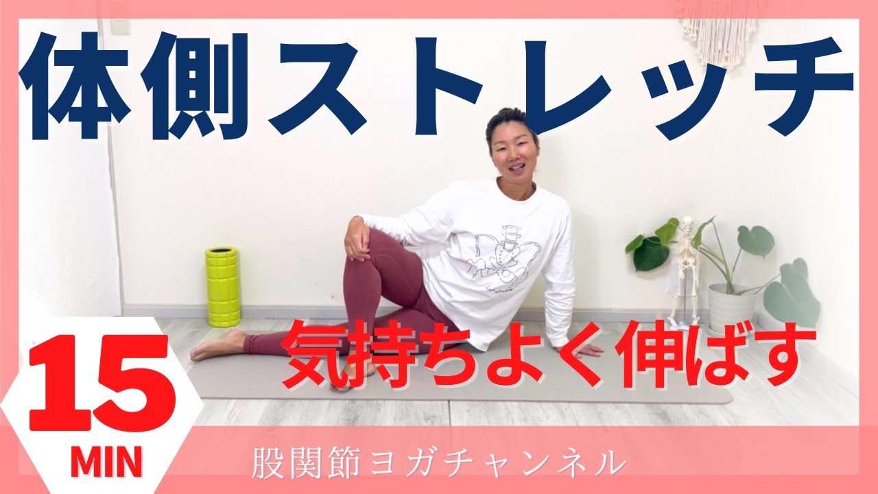 脚から首までの体側を気持ちよく伸ばすほぐし＆ストレッチ【股関節ヨガ】