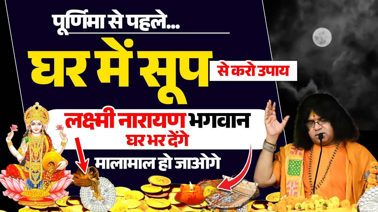 पूर्णिमा से पहले...घर में सूप से करो उपाय, लक्ष्मी रायाण भगवान घर भर देंगे, मालामाल हो जाओगे