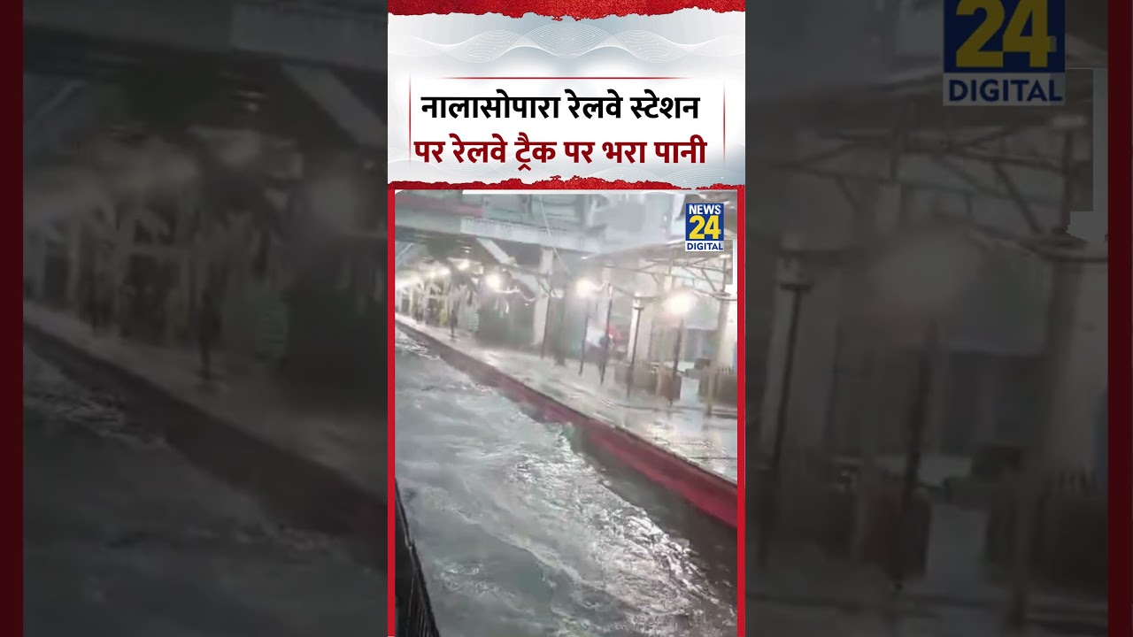 Mumbai के Nala Sopara रेलवे स्टेशन पर रेलवे ट्रैक पर भरा पानी। #mumbai #heavyrain #shorts #viral