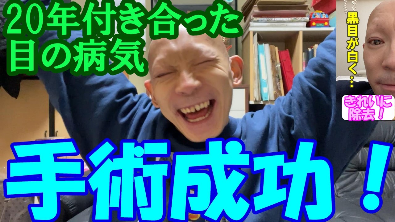 【実録】黒目が白くなる病気…手術を経験して