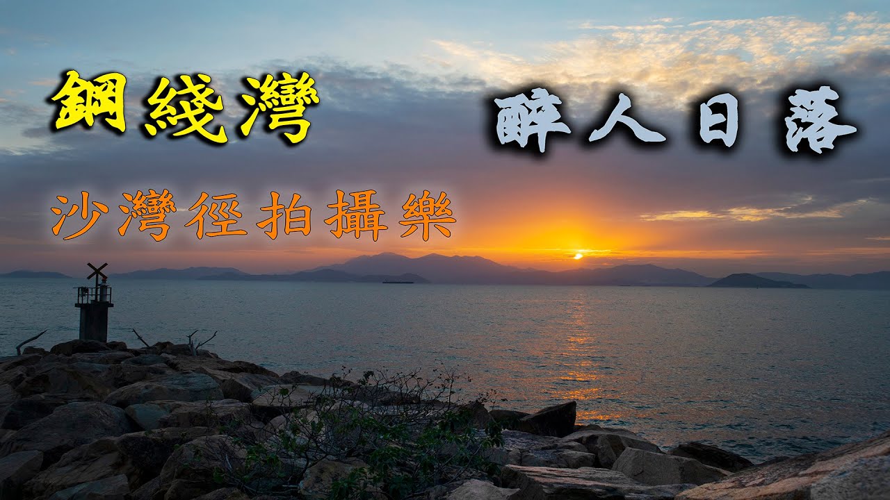 沙灣徑｜鋼綫灣日落景色醉人 消閒半天攝影樂