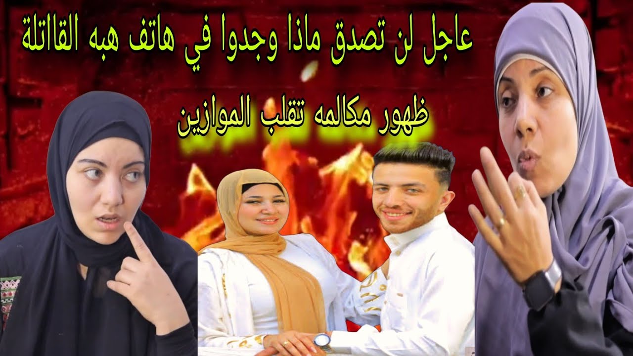 انفراد 🚨 كارثه في هاتف هبه قاتله احمد مجدي عريس المرج تكشف المستور عن السبب الحقيقي