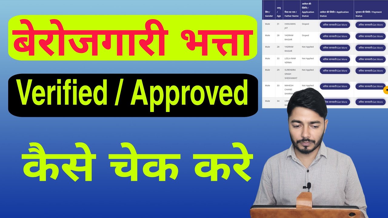 बेरोजगारी भत्ते का Verified / Approved कैसे चेक करें || बेरोजगारी भत्ता का Status कैसे चेक करें||