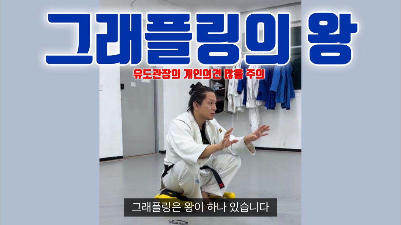 [브이로그.28] 그래플링의 왕 (유도관장 사심가득)