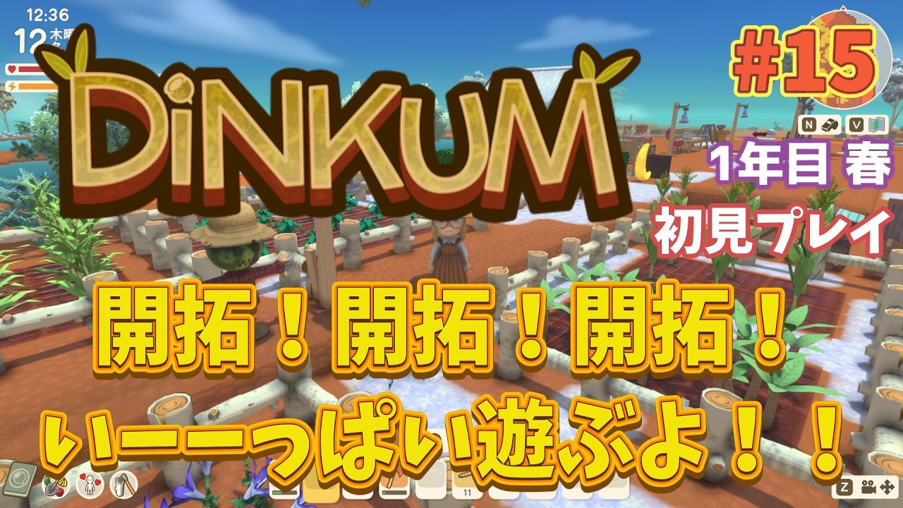 #15 お家周りを開拓したいからお金稼ぎ頑張る！長時間配信したーーい！【Dinkum/ディンカム】#初見プレイ