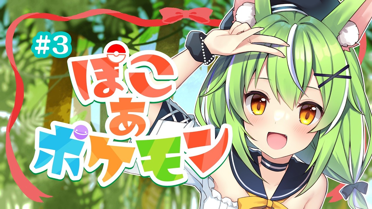 【#ぽこあポケモン】#3 前回２ヶ所詰んでやめたけど今日はいける。安眠配信【ミラ・ルプス/ハコネクト】