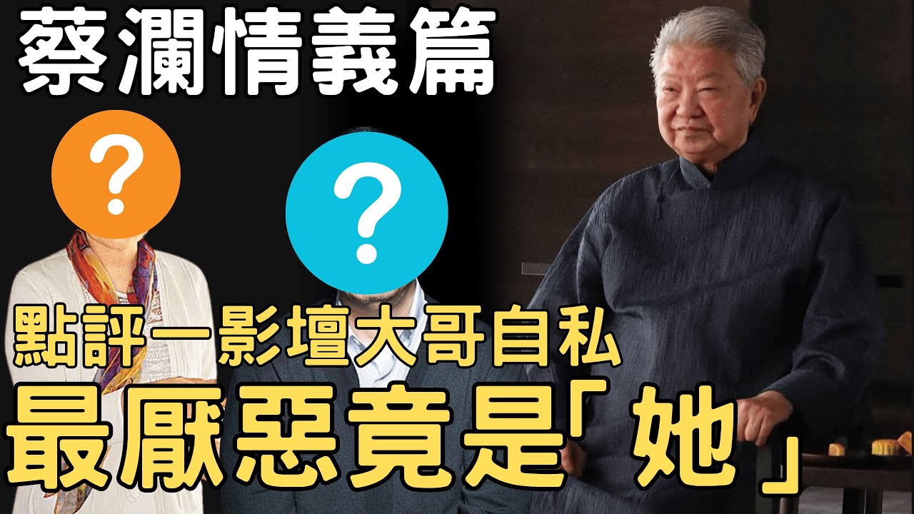 蔡瀾啃導演「豬頭骨」，憑一招安撫狄娜，縱橫影圈揭最沒良心大導演，與最令他痛心疾首的女人