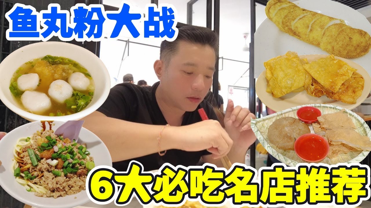 吉隆坡鱼丸粉大战！6大档口正面交锋，哪一档最好吃？KL Fish Ball Noodles Battle! Top 6 Stalls Face Off &ndash; Which One Wins?