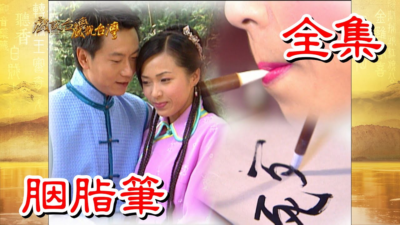 【戲說台灣】胭脂筆 全集