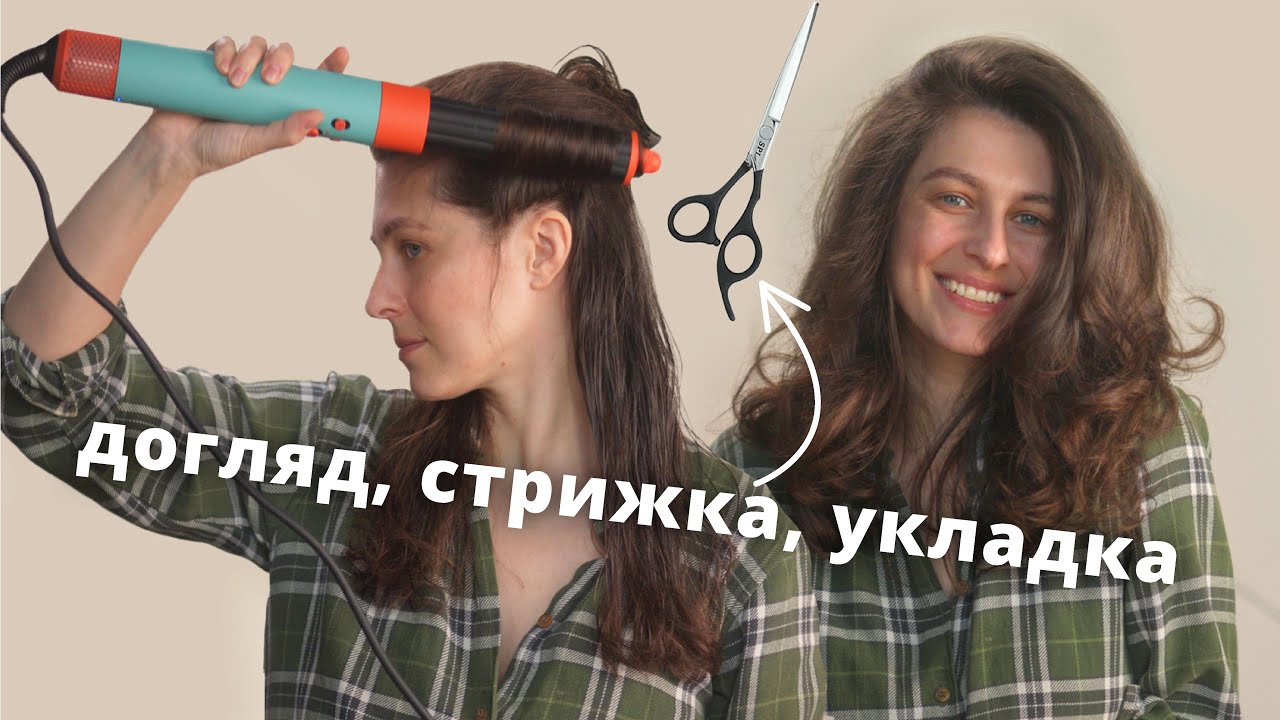 мій вдалий догляд за волосcям та укладка на Dyson