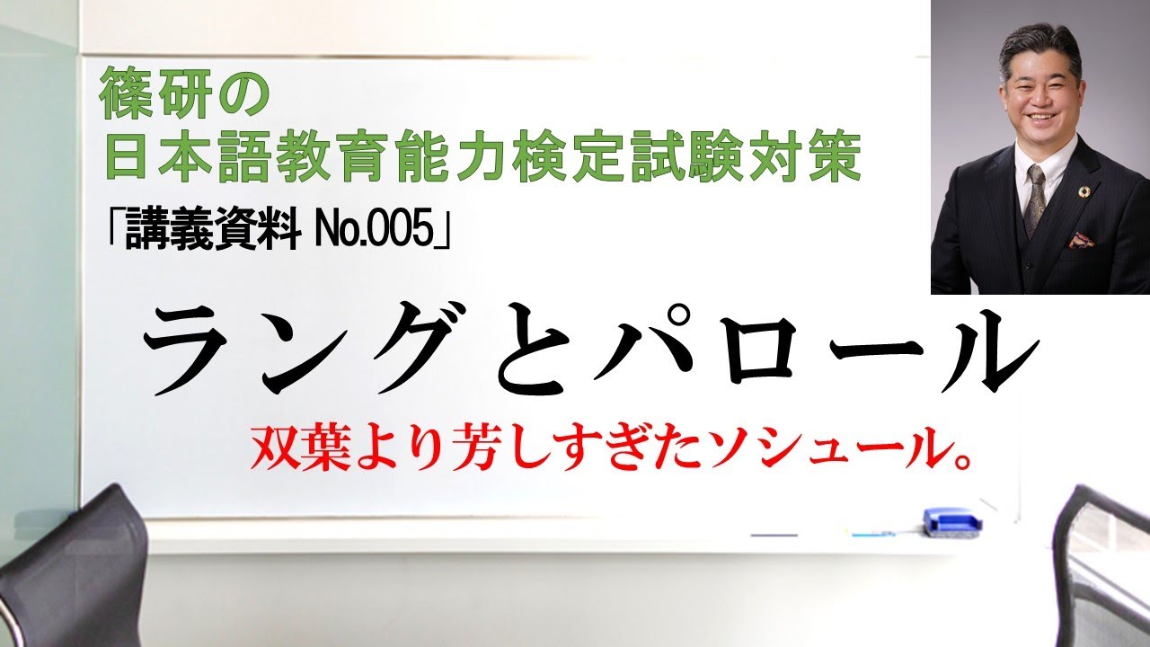 ラングとパロール－篠研の「日本語教育能力検定試験対策」