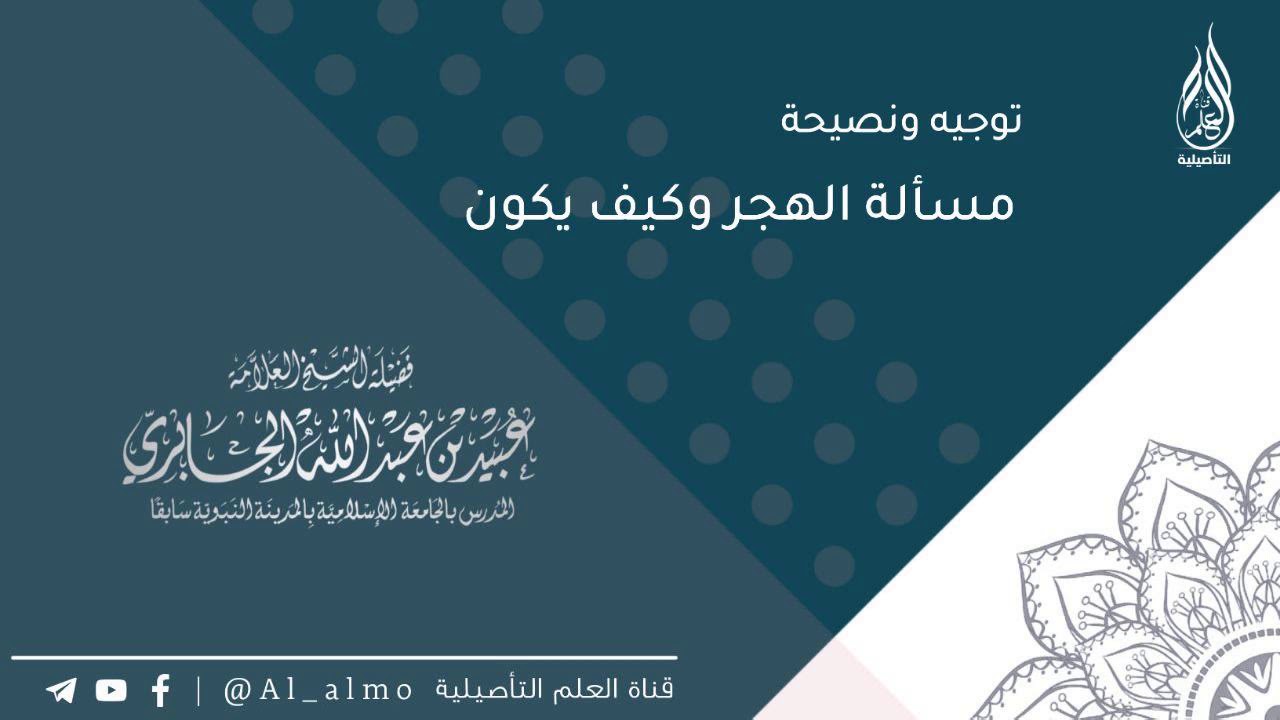 مسألة الهجر وكيف يكون / العلامة عبيد الجابري حفظه الله