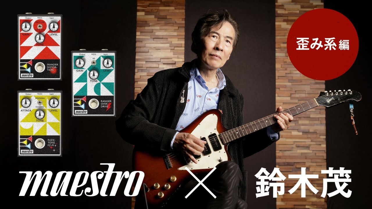 【歪み系編】Maestro × 鈴木茂【デジマート・マガジン特集】