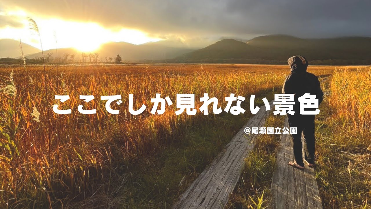 【尾瀬泊】爆風と霧と夕陽と朝日と青空と。尾瀬に振り回された2日間。