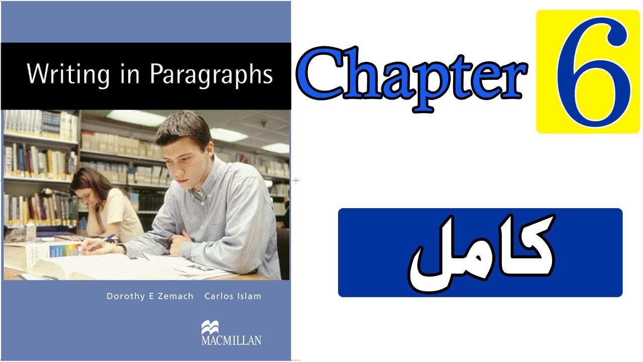 شرح كتاب الانشاء-الفصل السادس|| Writing in Paragraphs ||