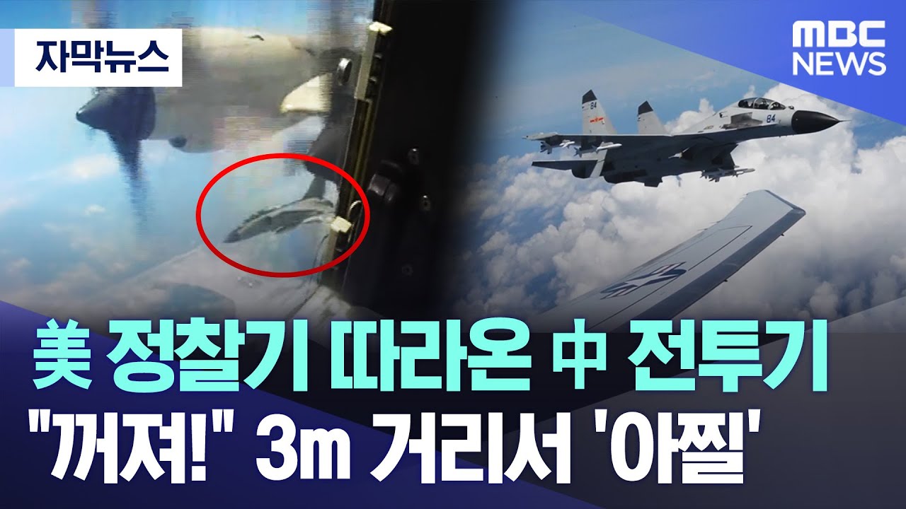 [자막뉴스] 美 정찰기 따라온 中 전투기..“꺼져!” 3m 거리서 ‘아찔’ (2023.10.18/MBC뉴스)