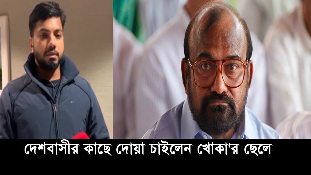 বাবাকে দেশে আনার চেষ্টা চলছেঃ খোকা'র ছেলে  | Sadeque Hossain Khoka's Son
