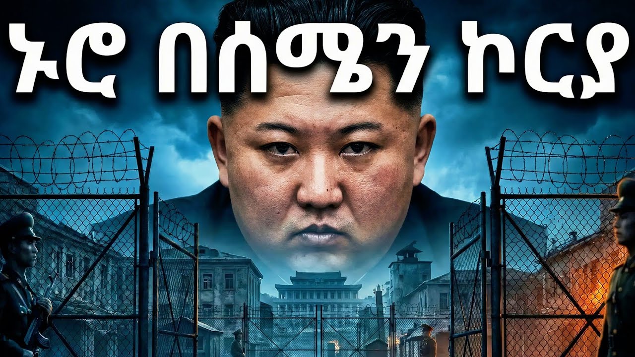 🇰🇵 ኑሮ በሰሜን ኮሪያ! ማንም ያልነገራችሁ አስደንጋጭ እውነት እና የኪም ጆንግ ኡን ሚስጥር 😱