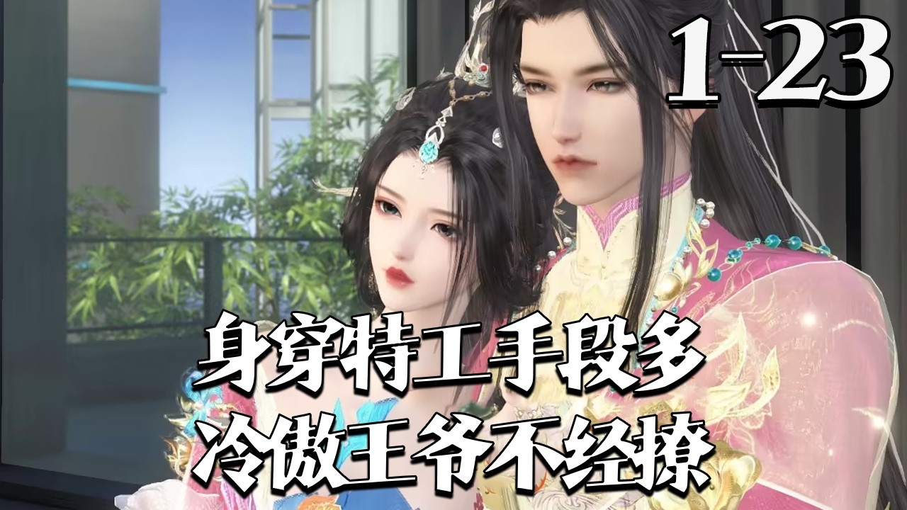 番外【身穿特工手段多，冷傲王爷不经撩】1~23集 华夏国救援特工林云熙在执行任务途中，飞机失事带着现代高科技库穿越到神秘东盛国，没有借尸还魂？她还是她？#qtmd
