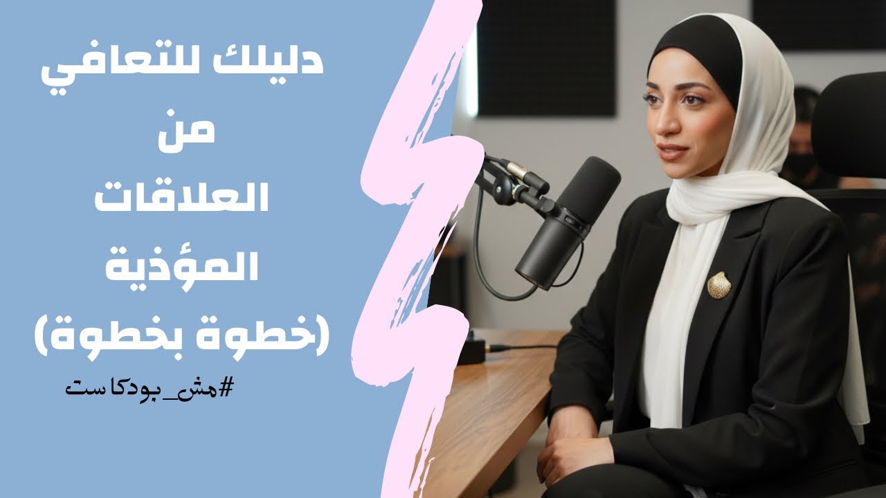دليلك للتعافي من العلاقات المؤذيه 🙃 واختيار الشريك الصح✨✨