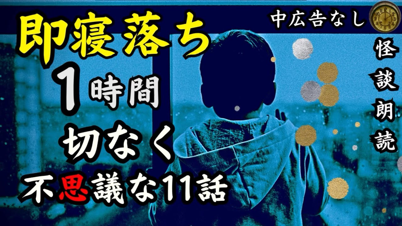 【睡眠導入/怪談朗読】女声/怖い話　途中広告なし「彼女の告白」他10話【女性/長編/洒落怖/作業用】