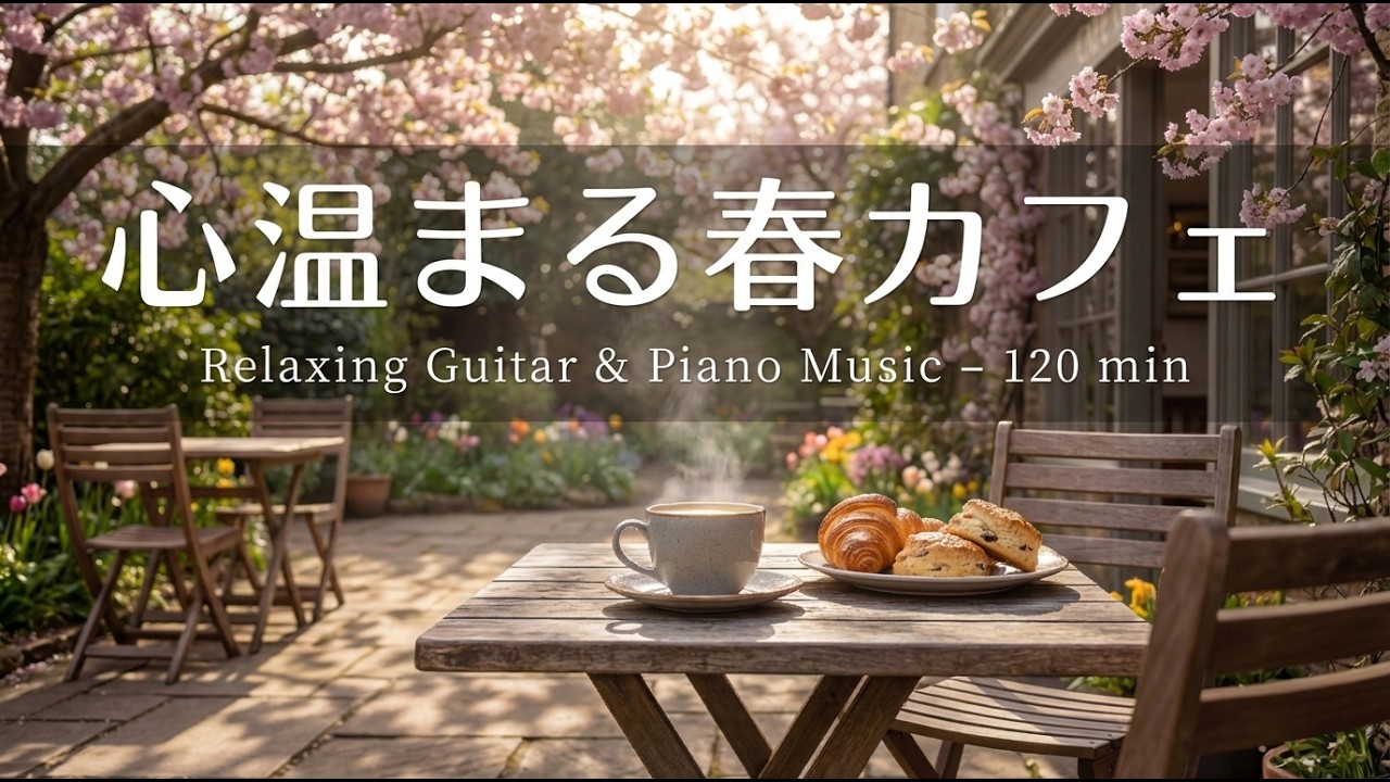 【癒し・作業用BGM】心温まる春のジャズギター＆ピアノ🌸｜大人のくつろぎ120分 作業・読書・コーヒー時間に